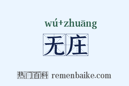 无庄是什么意思的图片